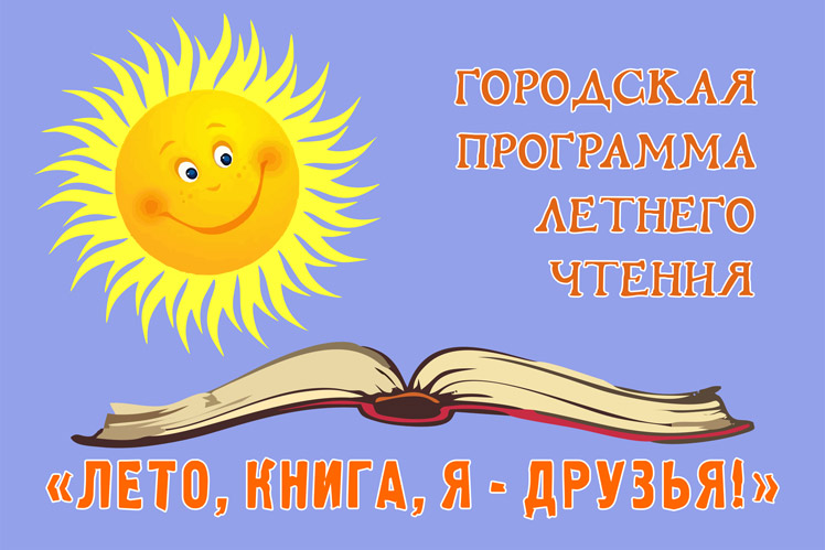 Программа летнего чтения детей и юношества