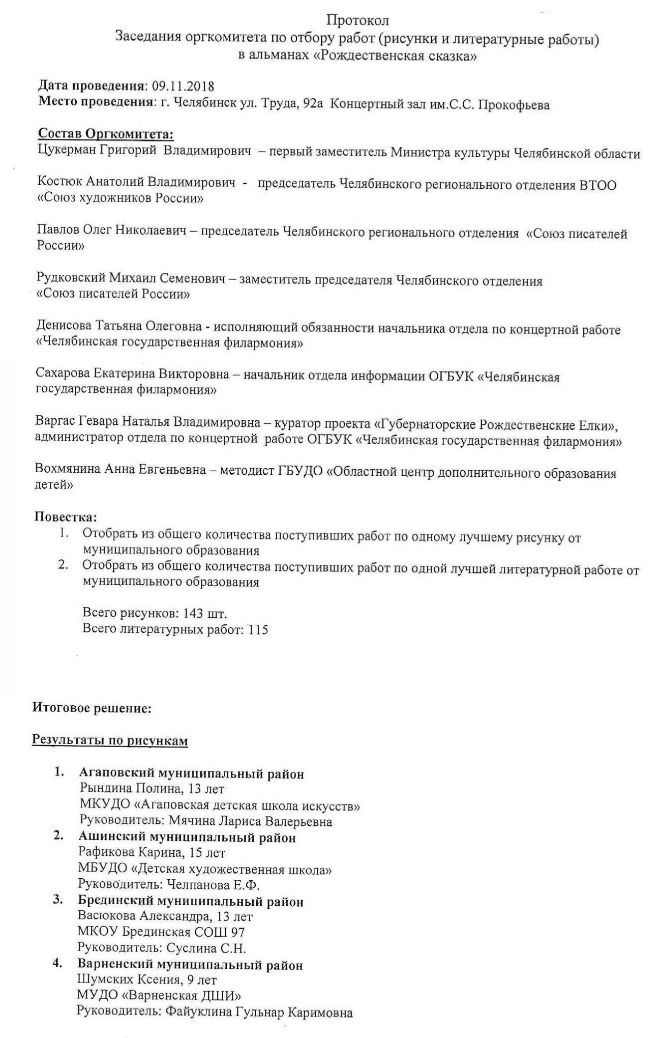 Протокол Конкурс Рождественская сказка - Управление культуры  Златоустовского городского округа