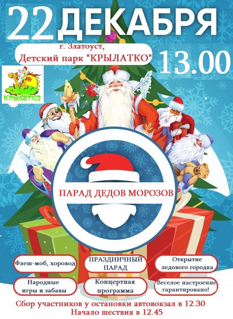 Парад Дедов Морозов - Управление культуры Златоустовского городского округа