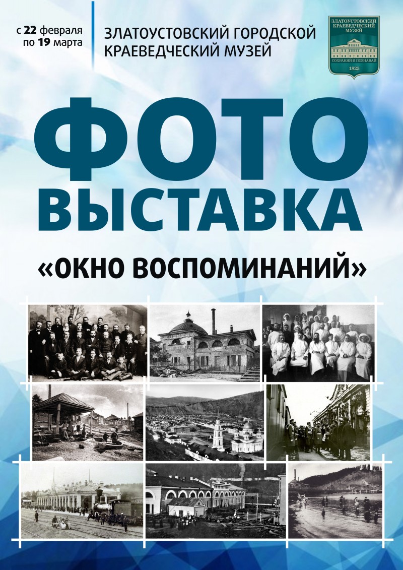 Окно воспоминаний». Образ Златоуста и его жителей в фотографиях 1890-1970  гг. - Управление культуры Златоустовского городского округа