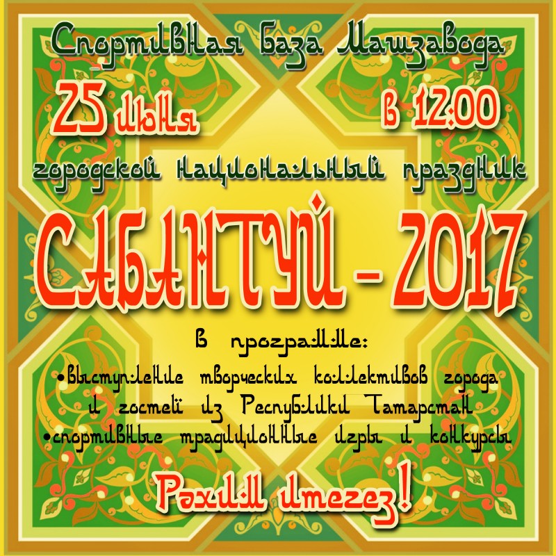 Сабантуй-2017