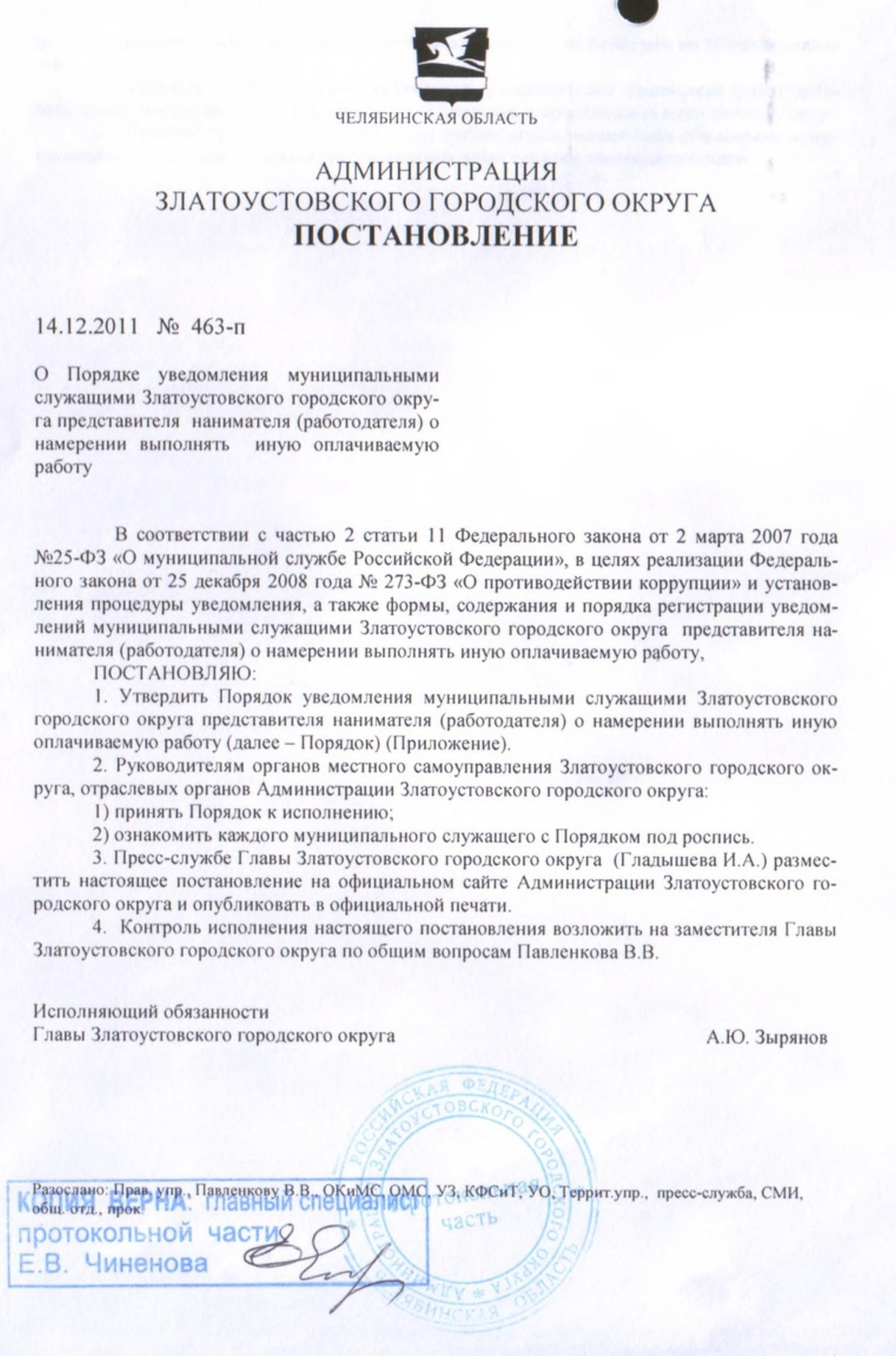 Распоряжение Администрации ЗГО от 14.12.2011 г. № 463-п 