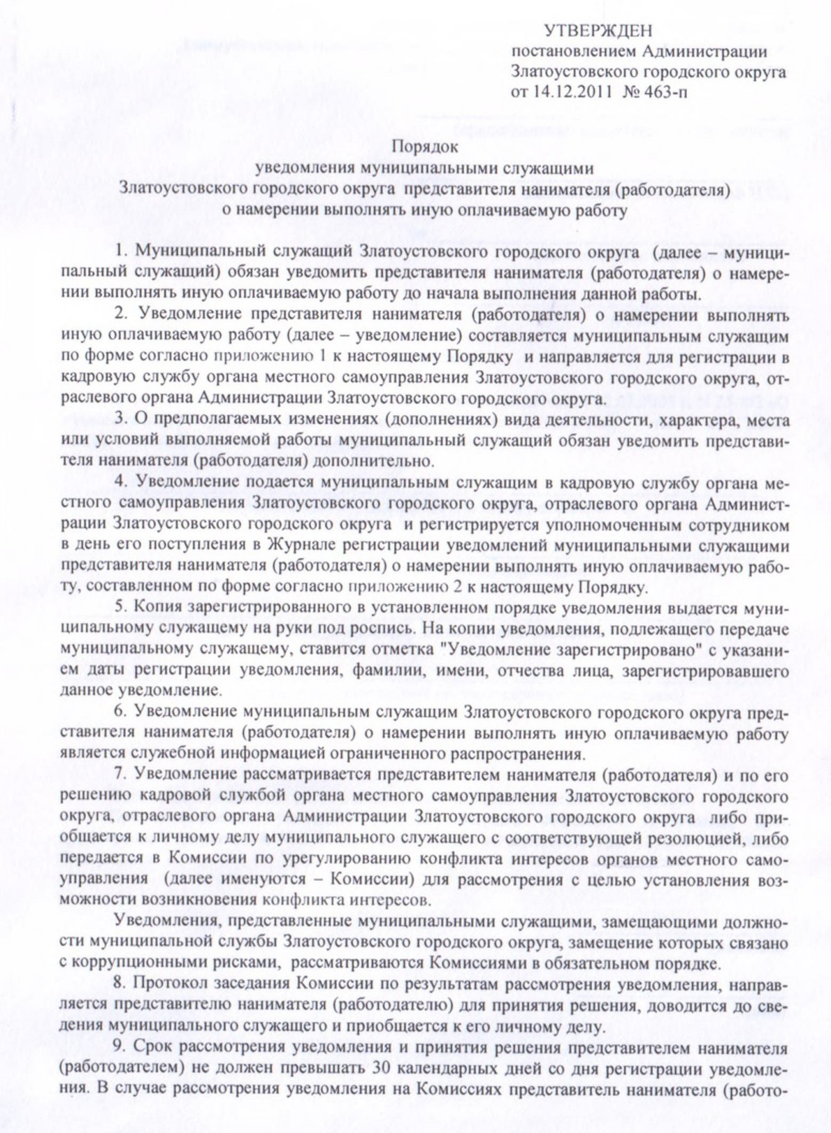 Распоряжение Администрации ЗГО от 14.12.2011 г. № 463-п 