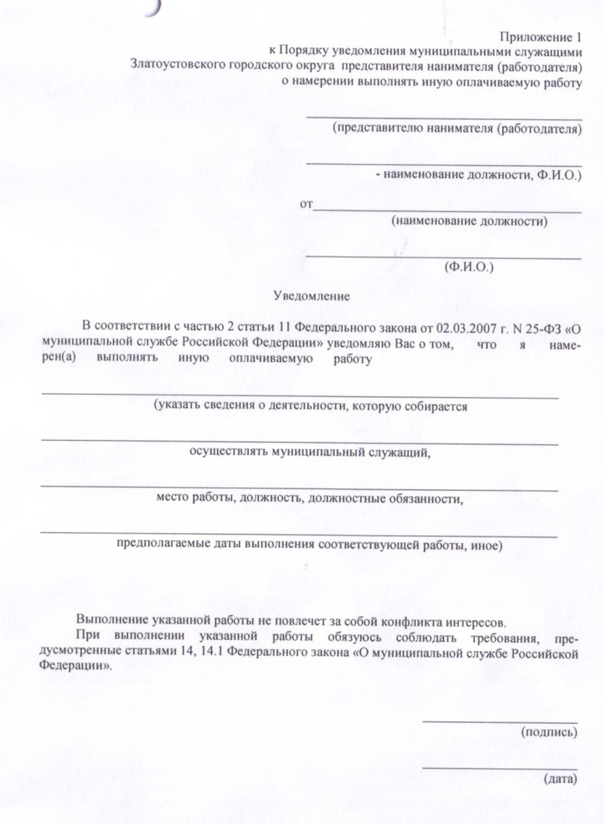 Уведомление об иной оплачиваемой работе муниципального служащего образец