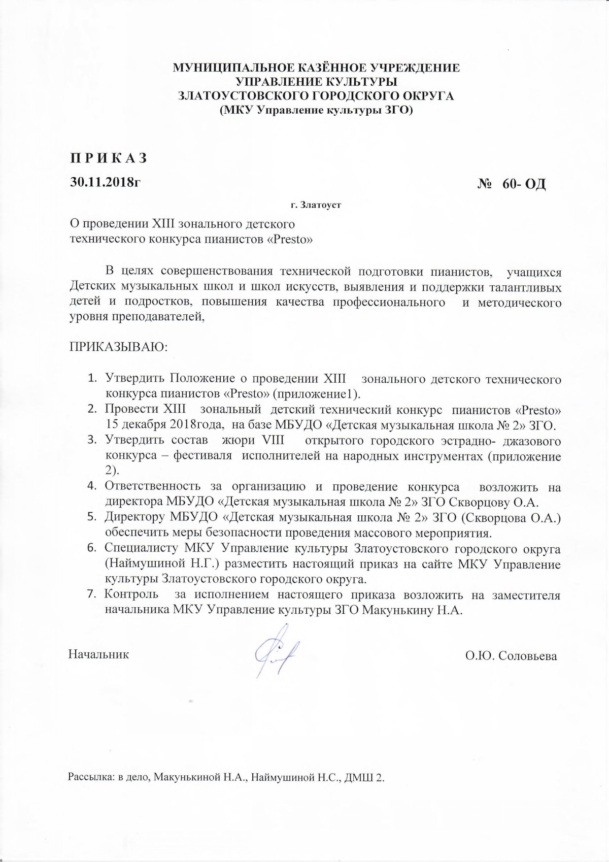 Приказ №60-ОД от 30.11.2018 г. о проведении XIII зонального детского  технического конкурса пианистов 