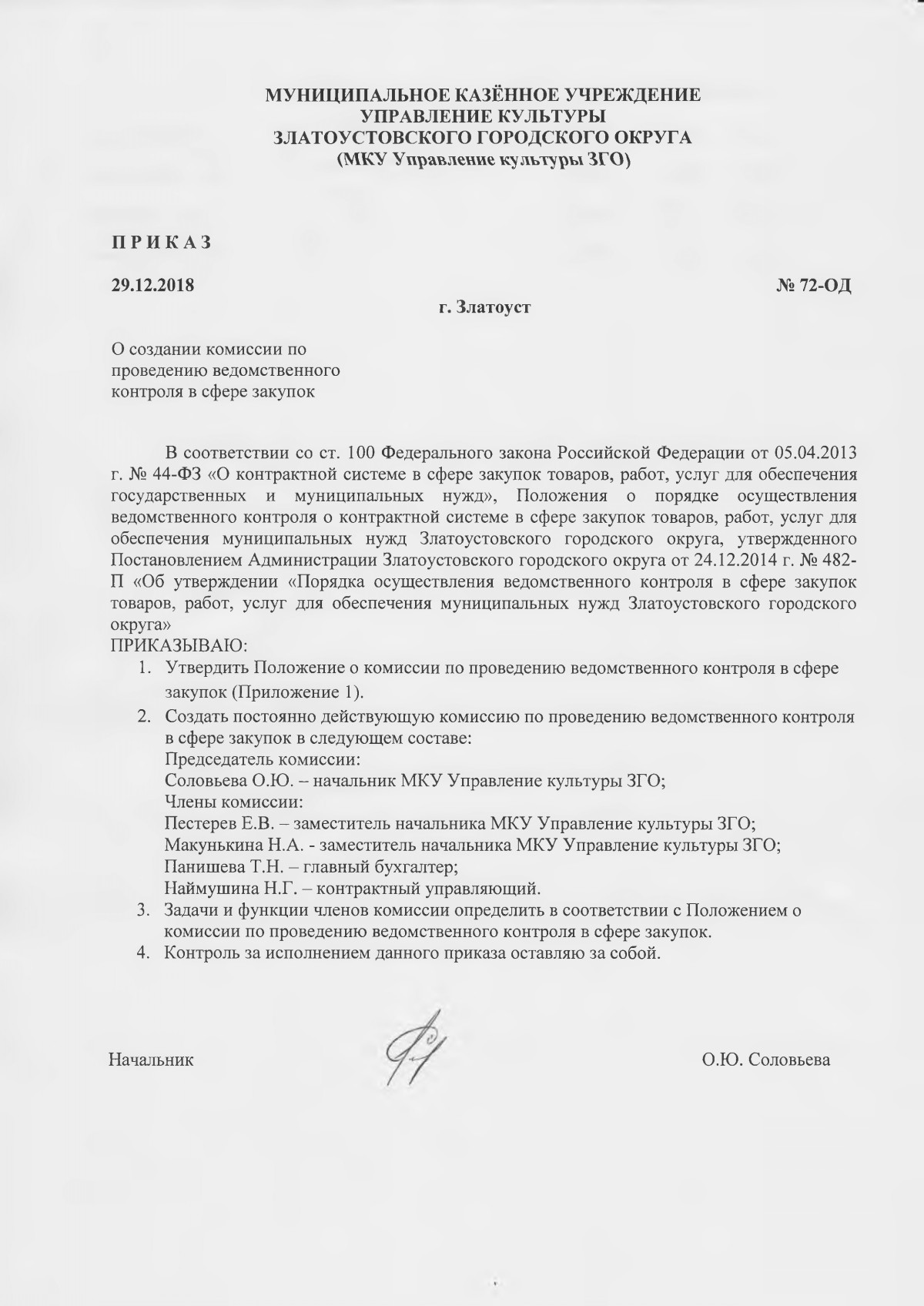 Приказ о создании комиссии по приемке товаров работ услуг по 44 фз образец