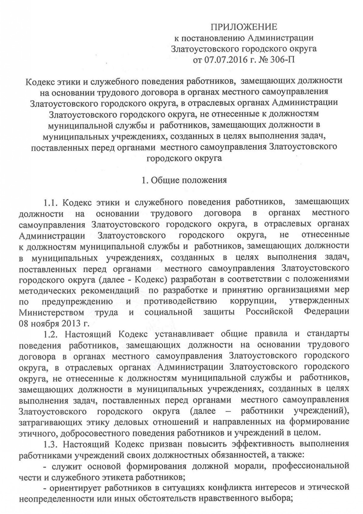 Постановление Администрации ЗГО №306-П от 07.07.2016 г. 