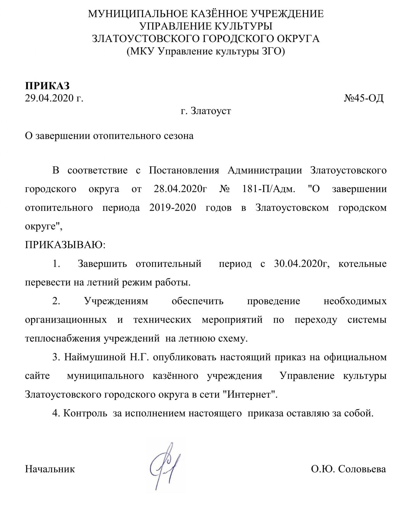 Приказ №45-ОД от 29.04.2020 о завершении отопительного сезона - Управление  культуры Златоустовского городского округа