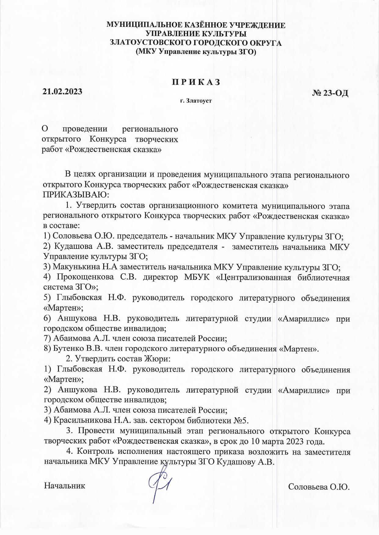 Приказ №23-ОД от 21.02.2023 г. О проведении регионального открытого  Конкурса творческих работ 