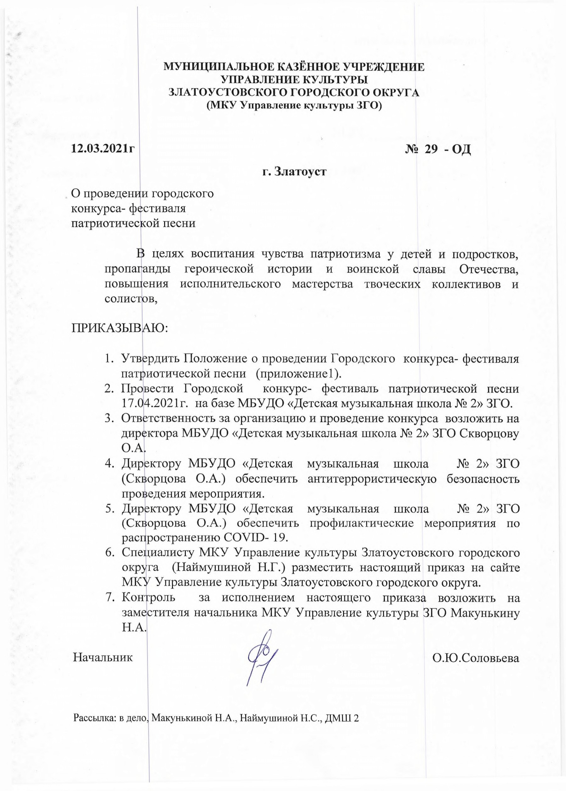 Приказ №29-ОД от 12.03.2021г. о проведении городского конкурса-фестиваля  патриотическогй песни - Управление культуры Златоустовского городского  округа