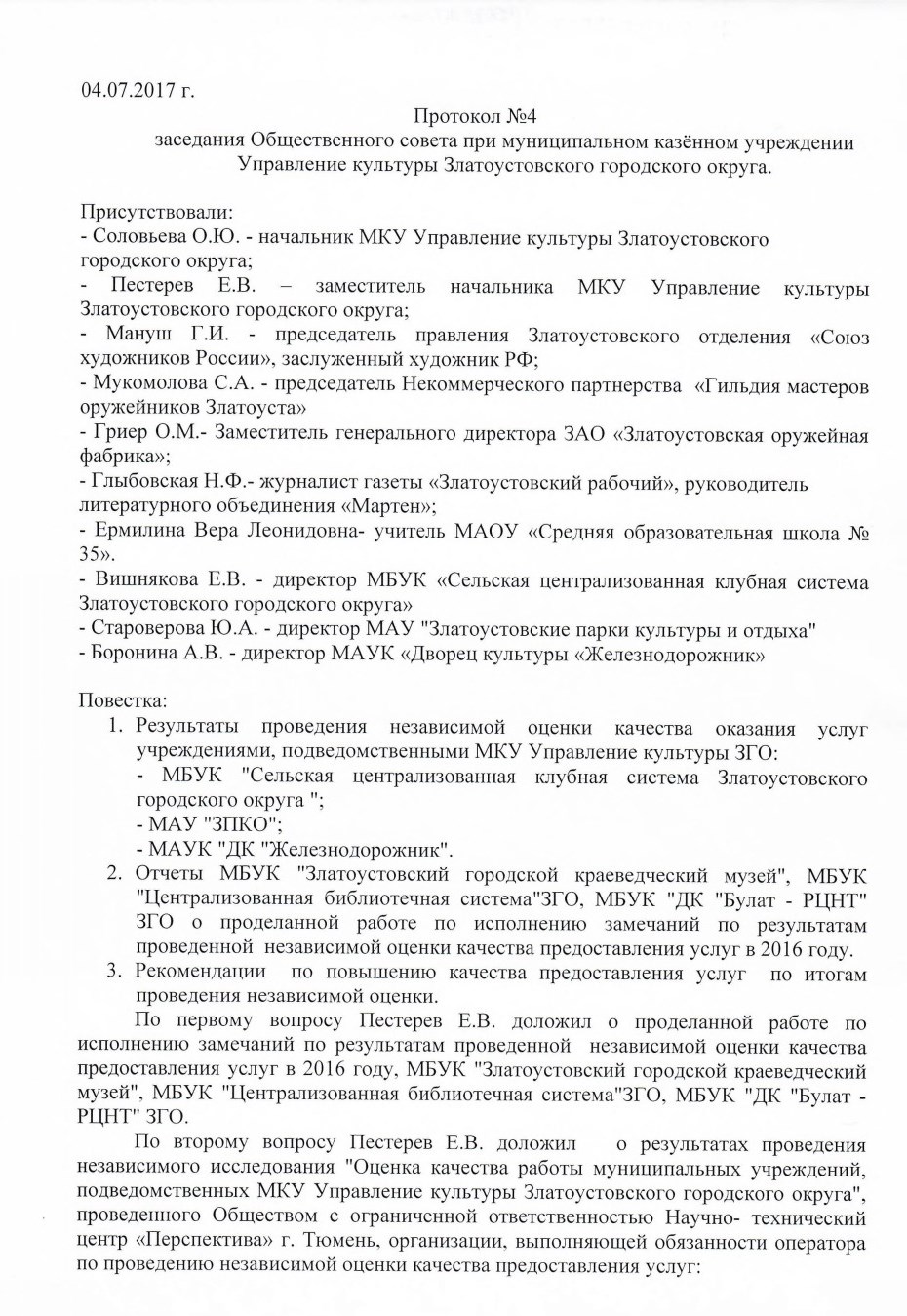 Протокол №4 от 04.07.2017 г. заседания Общественного совета при МКУ  Управление культуры ЗГО - Управление культуры Златоустовского городского  округа