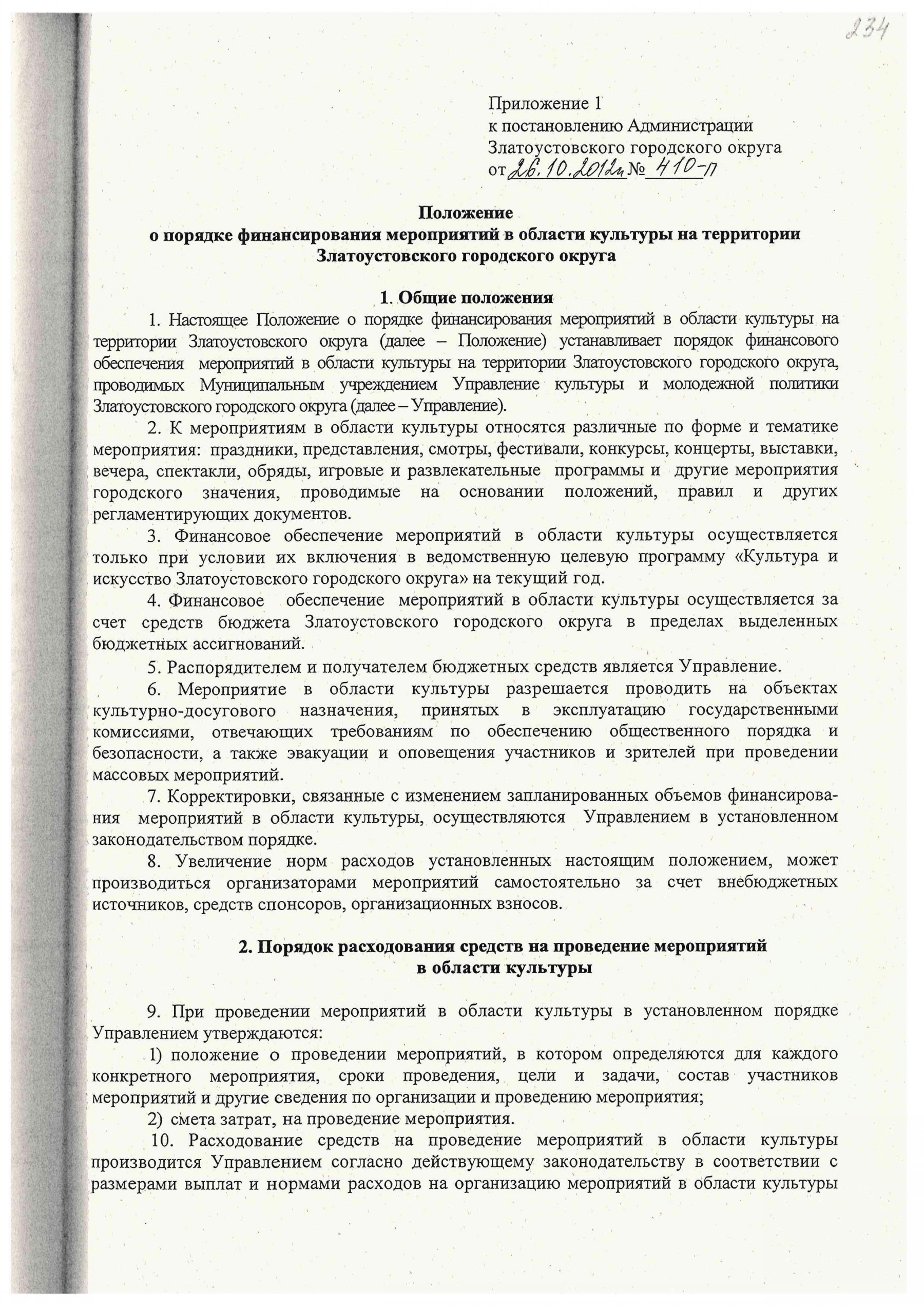 Постановление №410-П об утверждении Положения о порядке финансирования  мероприятий в области культуры на территории ЗГО - Управление культуры  Златоустовского городского округа