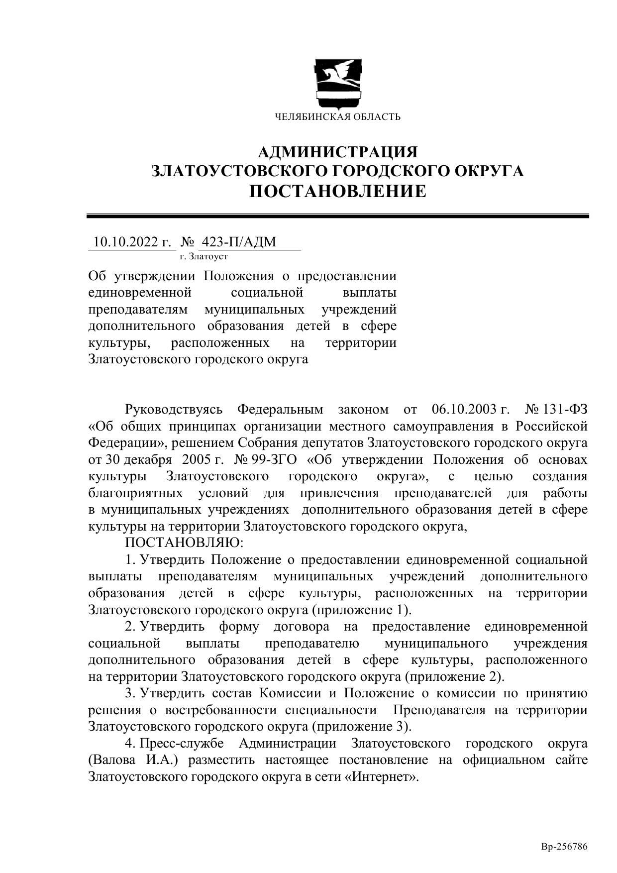 Постановление №423-П/АДМ от 10.10.2022 г. Об утверждении Положения о  предоставлении единовременной социальной выплаты преподавателям  муниципальных учреждений дополнительного образования детей в сфере  культуры, расположенных на территории ЗГО ...