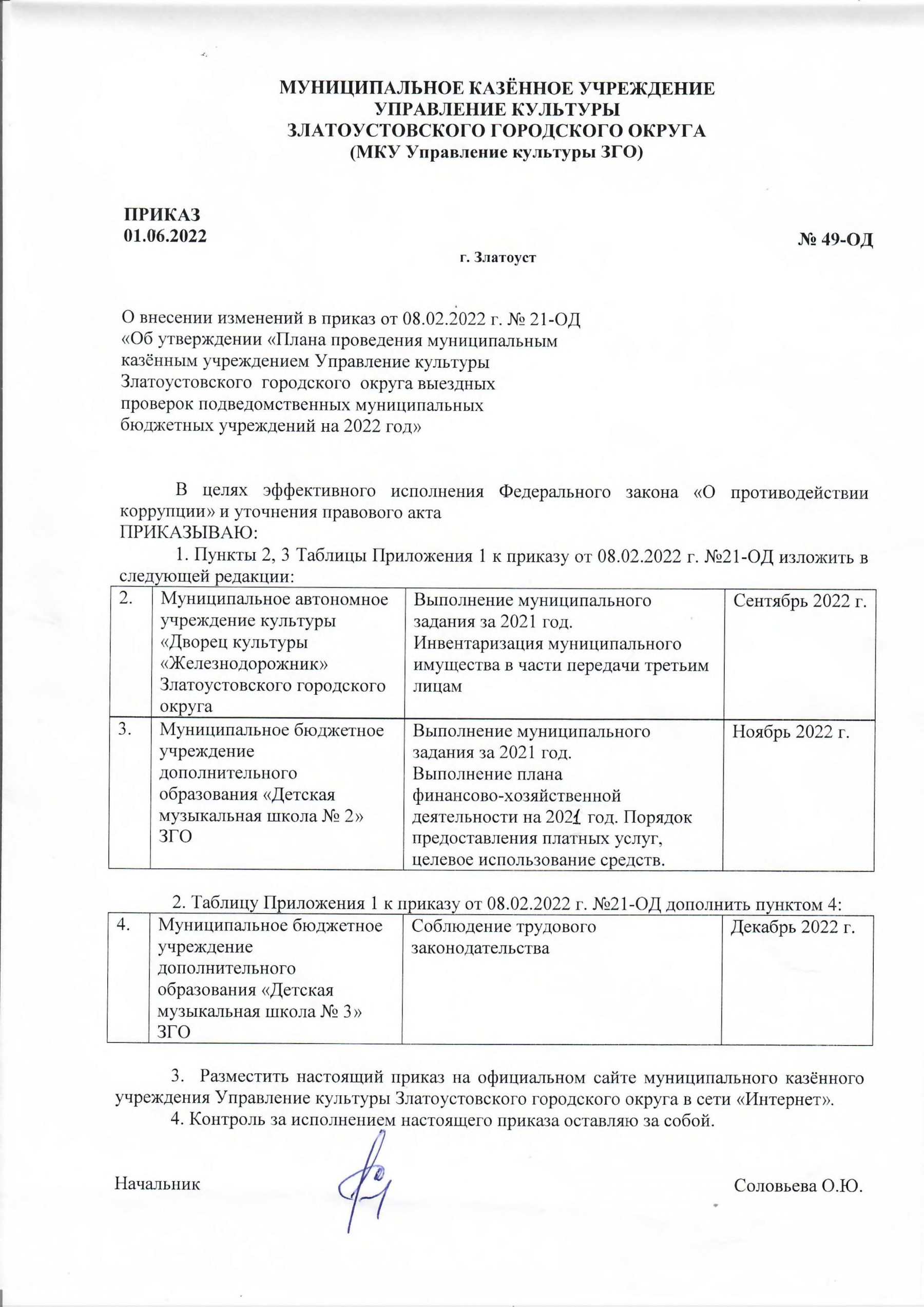 Приказ от 01.06.2022 г. №49-ОД 