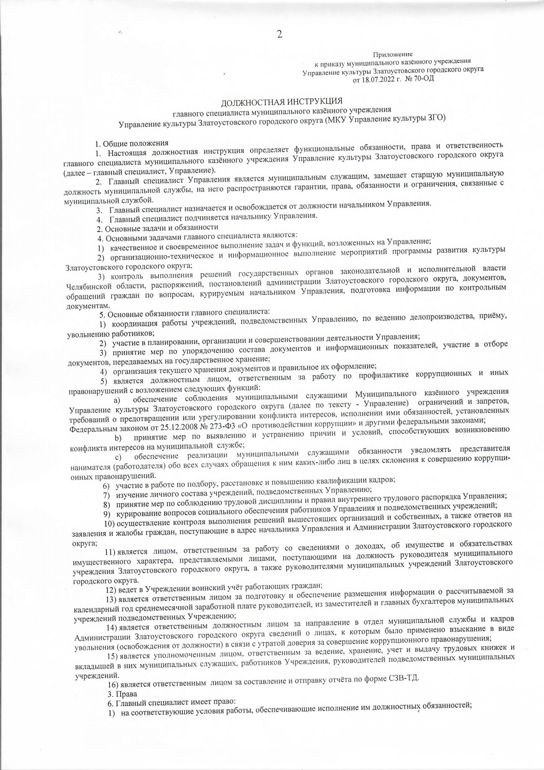 Приказ №70-ОД от 18.07.2022 об утверждении в новой редакции должностной  инструкции главного специалиста - Управление культуры Златоустовского  городского округа