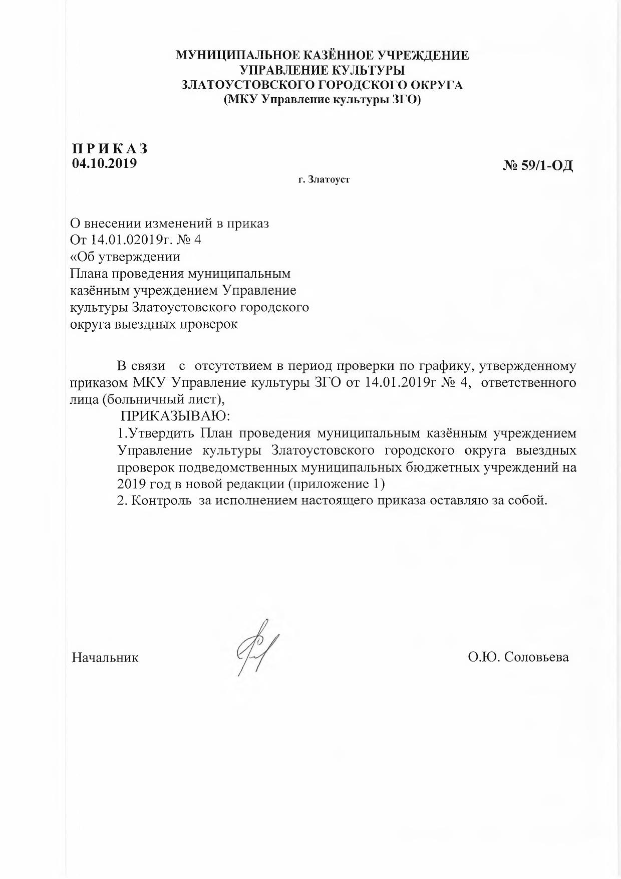 Приказ №59/1-ОД от 04.10.2019 о внесении изменений в приказ от 14.01.2019  г. № 4 об утверждении плана проведения МКУ Управление культуры ЗГО выездных  проверок - Управление культуры Златоустовского городского округа