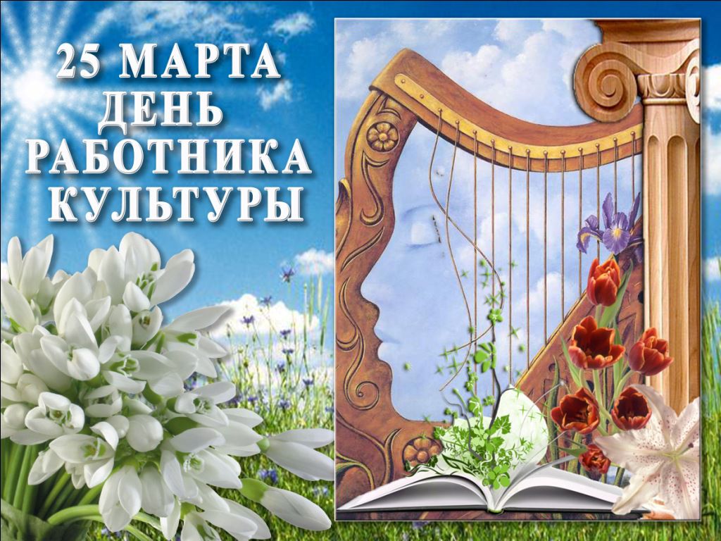 День работников культуры - открытки на WhatsApp, Viber, в Одноклассники